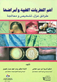أهم الفطريات الطبية وأمراضها (طرائق عزل، تشخيص ومعالجة)