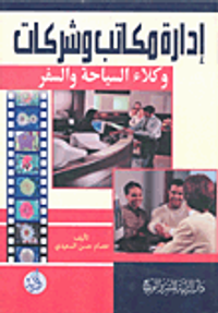 غلاف إدارة مكاتب وشركات وكلاء السياحة والسفر