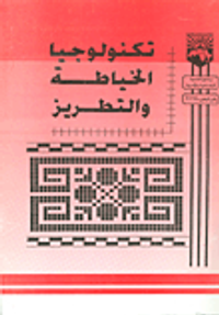 تكنولوجيا الخياطة والتطريز - مقرر 3336