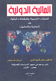 المالية الدولية (العملات الأجنبية والمشتقات المالية بين النظرية والتطبيق)