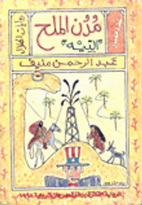 مدن الملح التيه