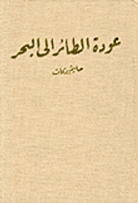 غلاف عودة الطائر الى البحر