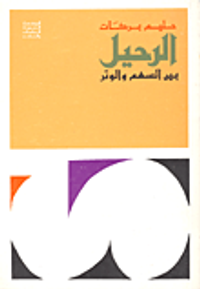 الرحيل بين السهم والوتر