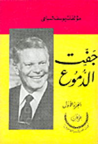 جفت الدموع 2/1