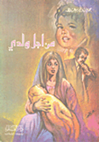 من أجل ولدي