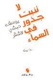 لا تنبت جذور في السماء