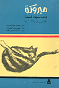 غلاف مبروكة قصة حياة قطه للكبار والصغار