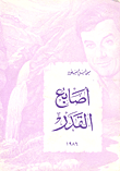 أصابع القدر