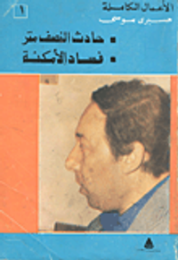 حادث النصف متر- فساد الأمكنة