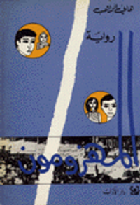 غلاف المهزومون