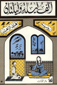 غلاف ألف ليلة وليلتان