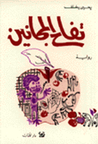 تفاح المجانين