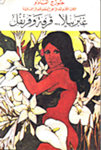 غبرييلا قرفة وقرنفل