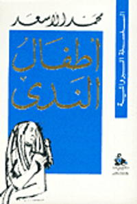 أطفال الندى