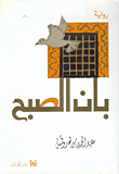 غلاف بان الصبح