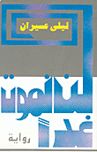 لن نموت غداً