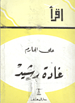 غادة رشيد