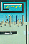 الحوار الأخرس