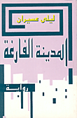 المدينة الفارغة