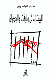 البيت المائل والوقت والجدران
