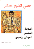 التجربة النفق الموتى يزحفون