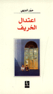 اعتدال الخريف