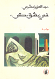 غلاف في عشق 'حتى'