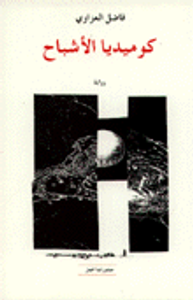 كوميديا الأشباح