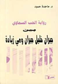 رواية الحب السماوي بين جبران خليل جبران ومي زيادة