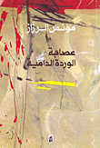 عصابة الوردة الدامية