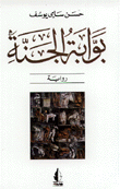 غلاف بوابة الجنة