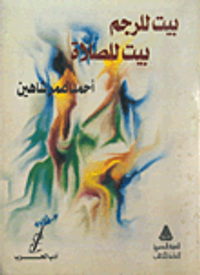 بيت للرجم بيت للصلاة