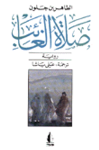 صلاة الغائب