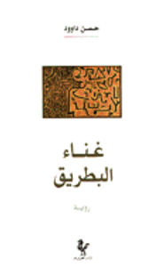 غناء البطريق