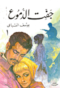 جفت الدموع / ج1