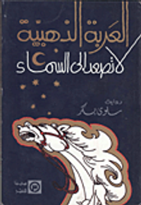 العربة الذهبية لا تصعد الى السماء