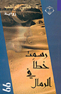 غلاف رسمت خطاً في الرمال