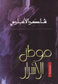 موطن الأسرار