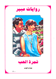 ثمرة الحب-300