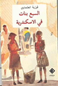 سبع بنات فى الأسكندرية