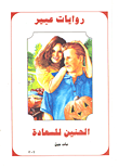 الحنين للسعادة-302