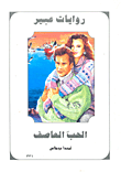 الحب العاصف-331