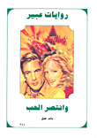 وانتصر الحب-344