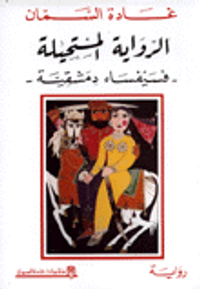 الرواية المستحيلة-فسيفساء دمشقية