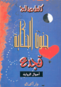 جنون الحكاية