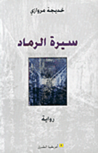 سيرة الرماد