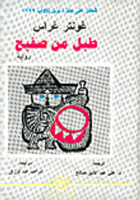 طبل من صفيح