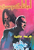 جريمة عائلية