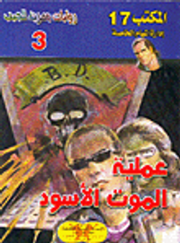 غلاف عملية الموت الأسود