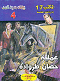 غلاف عملية حصان طروادة